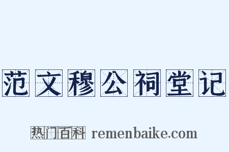 范文穆公祠堂记是什么意思的图片